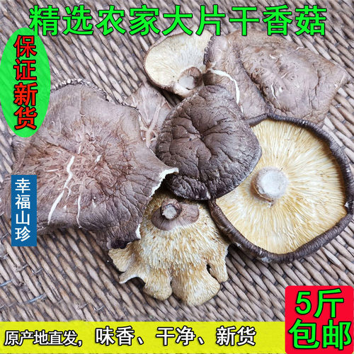 幸福山珍大片馅料食堂饭店香菇碎片薄片大干香菇净重500G 5斤包邮 - 封面