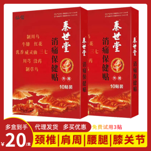 秦世堂消痛保健贴郑州仙佑颈肩腰腿足跟滑膜坐骨神经膏药10贴/盒