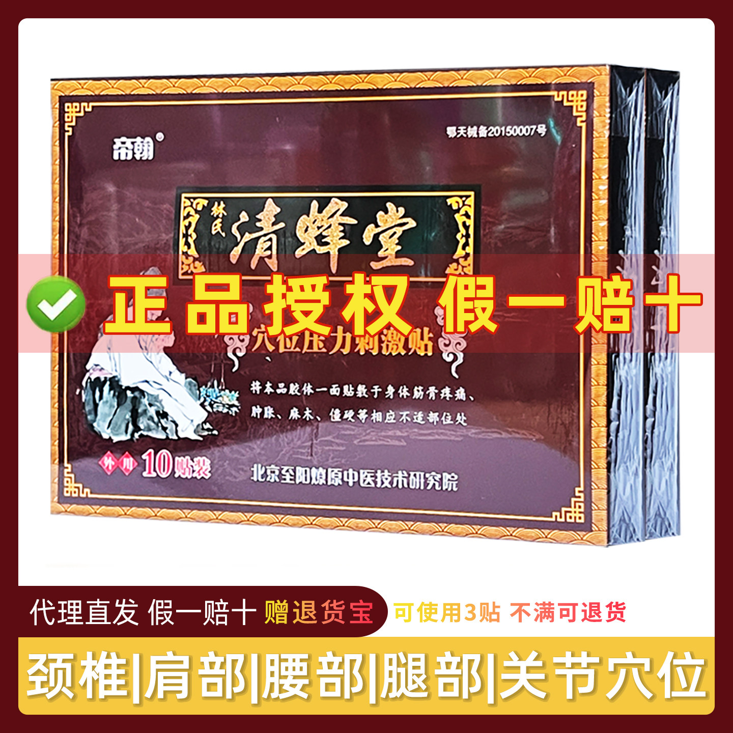 正品授权 林氏清蜂堂筋骨通筋骨部位型穴位压力刺激贴 10贴/盒