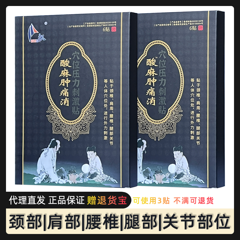 新达启帆酸麻肿痛消穴位压力刺激贴原名医用冷敷贴新达集团黑膏药