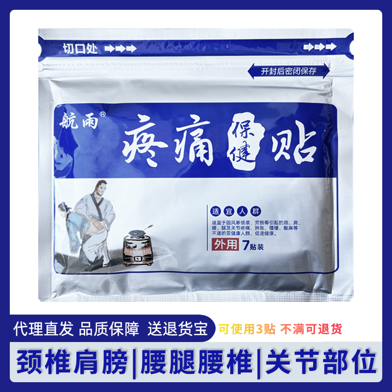 3包173元】航雨疼痛保健贴