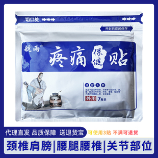 航雨疼痛保健贴原苗家九味疼痛贴膏药颈椎肩膀腰椎腰腿关节7贴 包