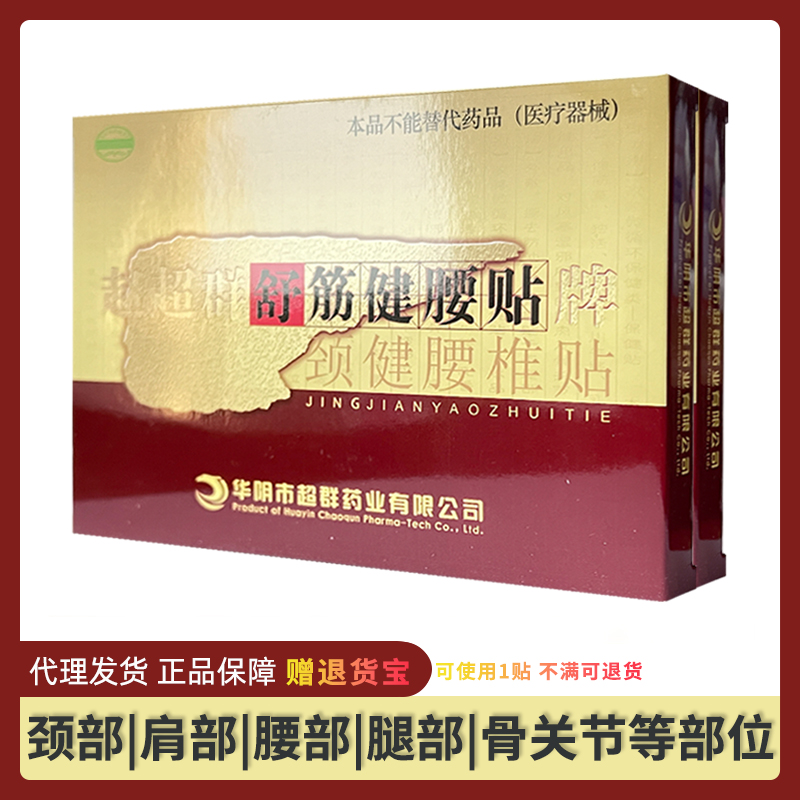 5盒56元】舒筋健腰颈健腰椎贴