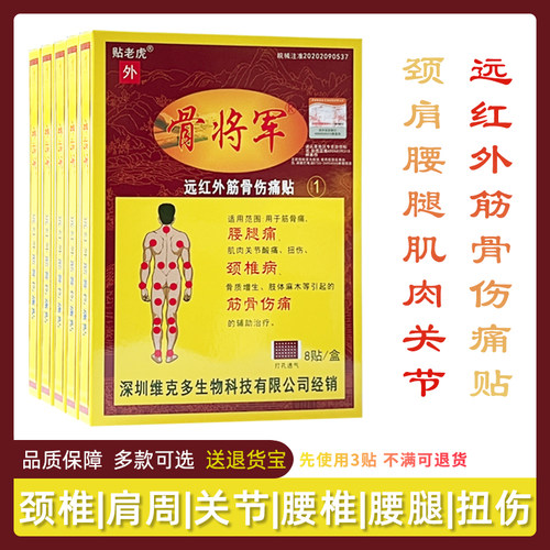 5盒装骨将军远红外消痛贴