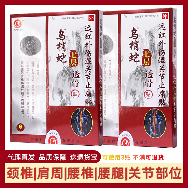 乌梢蛇七层透骨贴颈椎肩周腰腿痛远红外伤湿关节止痛贴活骨贴膏药