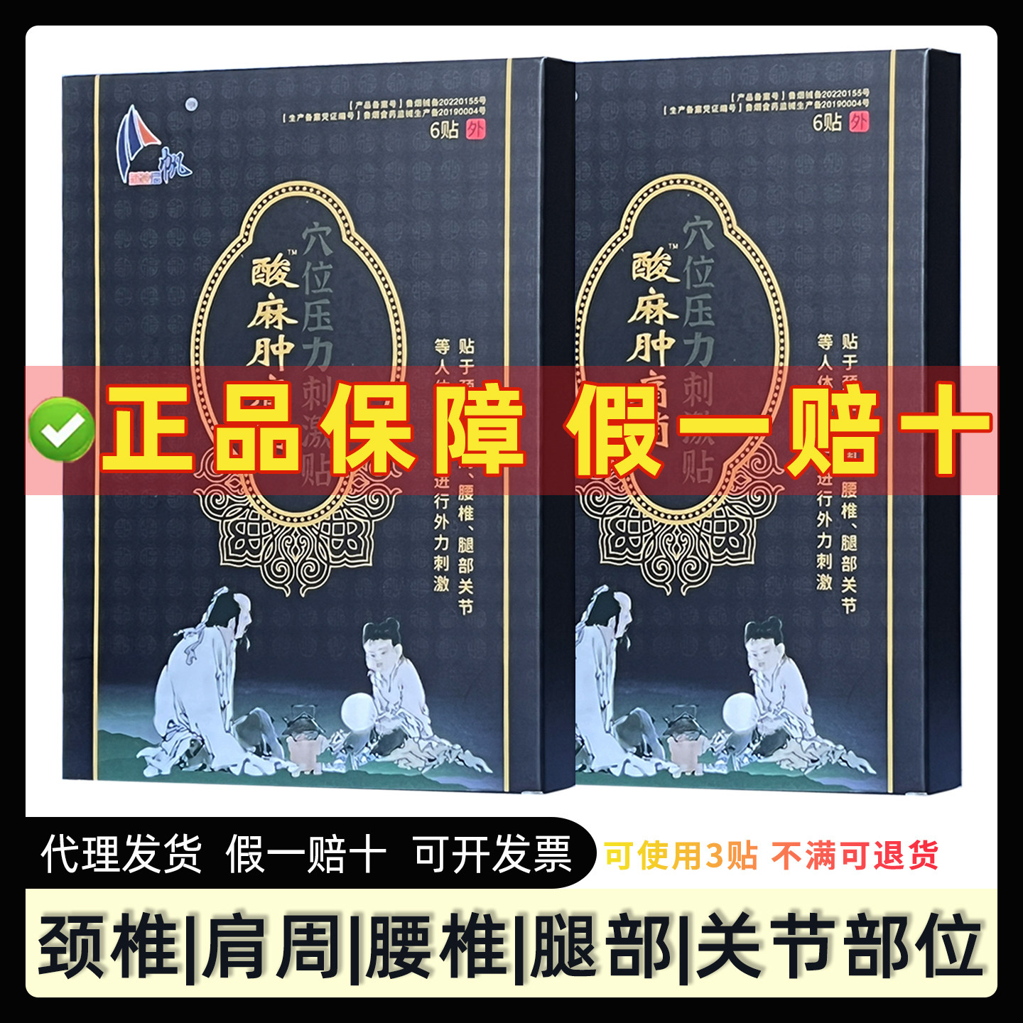 新达启帆酸麻肿痛消穴位压力刺激贴颈椎肩周腰椎新达集团黑膏药贴