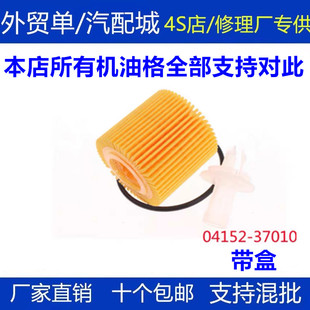 04152-37010适配丰田雷凌新卡罗拉2.0普瑞斯机油滤芯清器格YZZA6