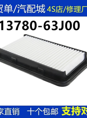 13780-63J00 适配铃木进口雨燕1.5L空气滤清器空气滤芯清器格滤网