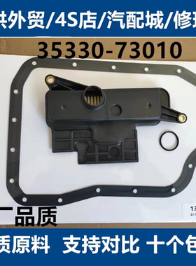35330-73010 适配丰田凯美瑞汉兰达雷克萨斯变速箱滤芯滤清器滤网