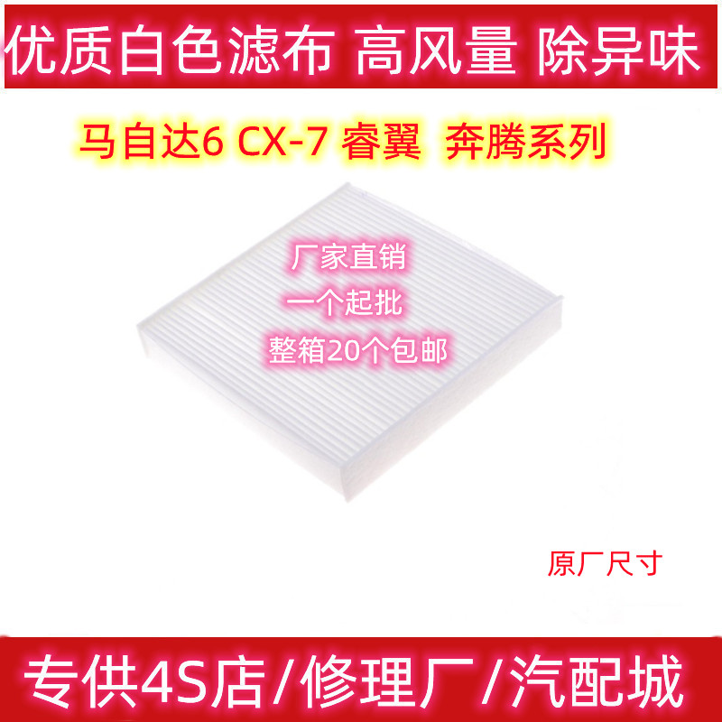 适配马自达6空调滤芯睿翼CX7马六马6奔腾B50/B70/X80滤清器冷气格