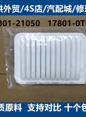17801-21050适配卡罗拉雷凌威驰新RAV4空气滤芯格清器17801-0T020
