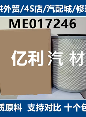 ME017246适配中华汽车三菱坚达CANTER货车空气滤芯滤清器空气格