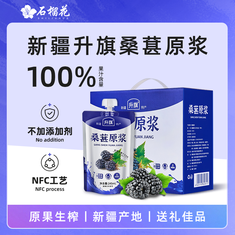 升旗桑葚原浆NFC果汁100%不添加