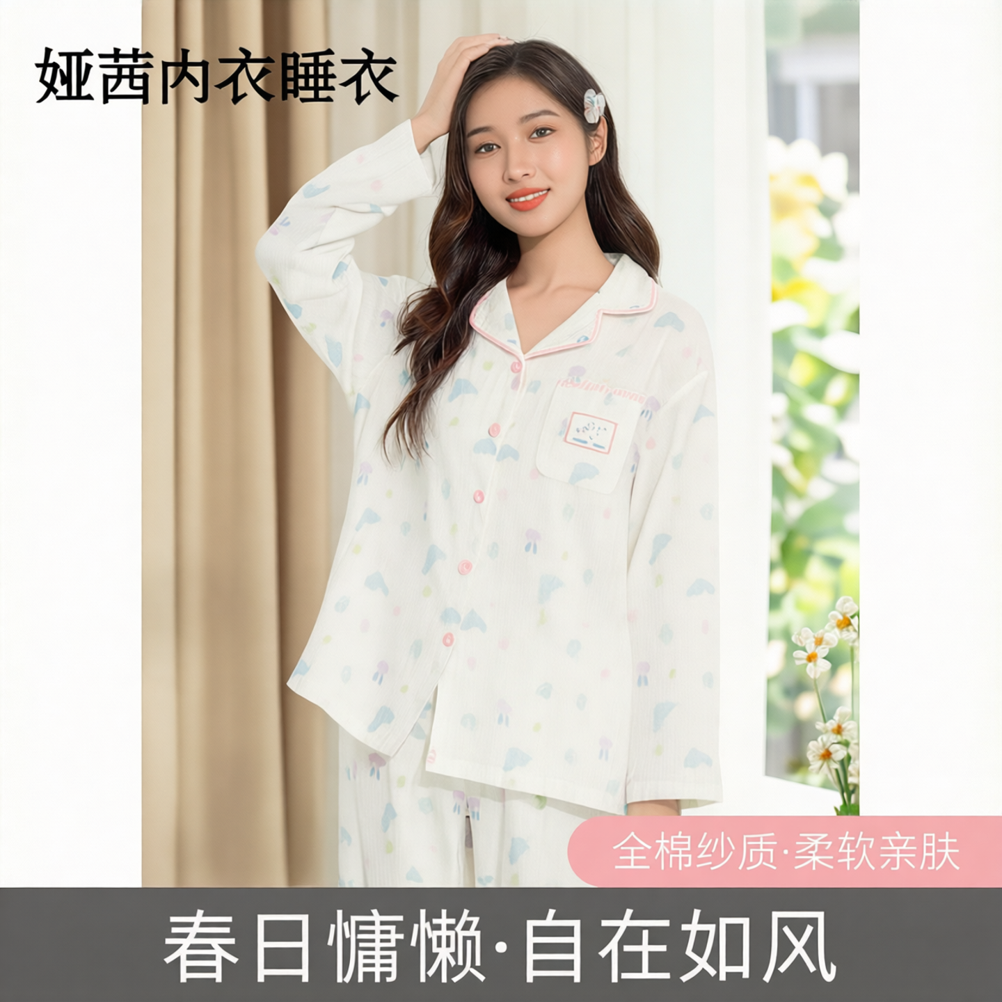 娅茜内衣睡衣女2026春新款女士印花全棉纱翻领长袖长裤家居服套装