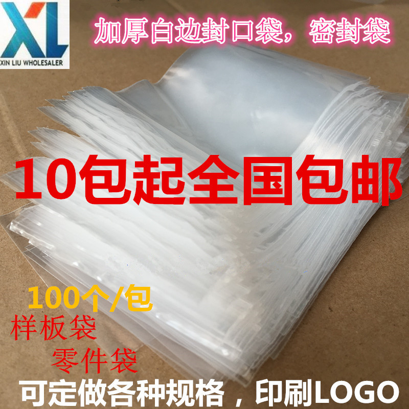 全国除偏远地区外满10包包邮！亏本大促销。白边，双面8个C。一口价是一包的价钱只要5.5元100个，适用于食品，小零件，样板，副食，散装。另有各种规格大小厚度请联系买家。