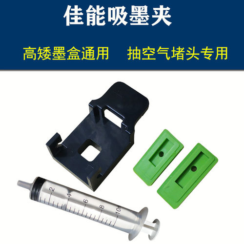 佳能吸墨夹适用空气疏通喷头