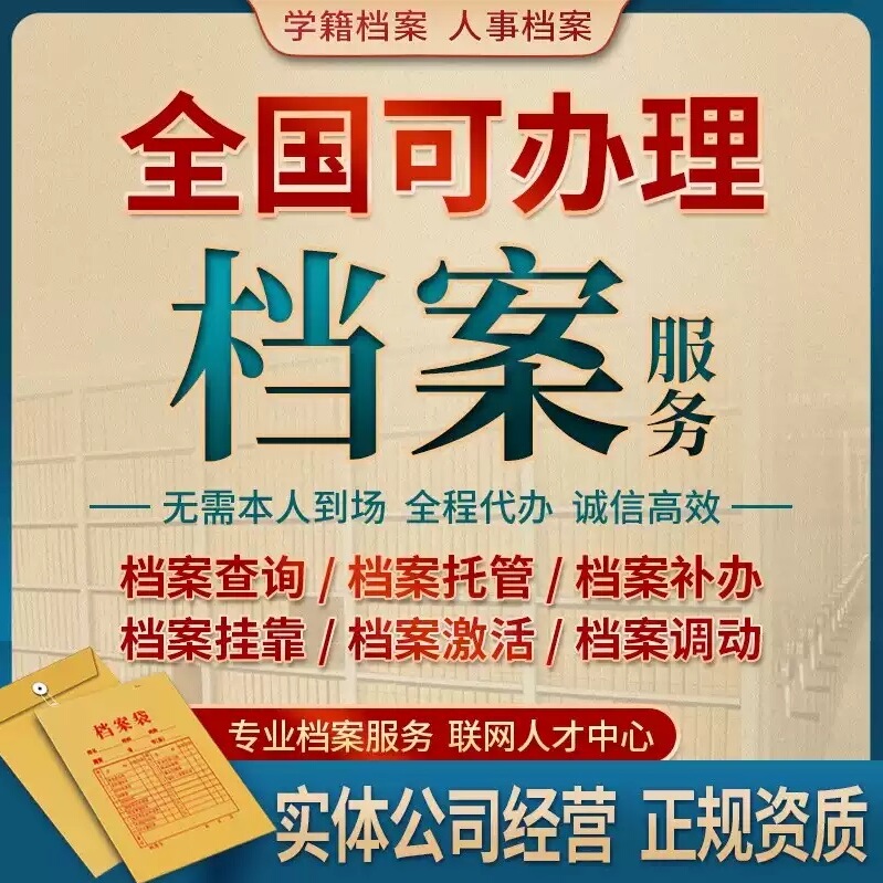 全国档案死党激活存档补办查询调档托管挂靠广州深圳郑州服务机构