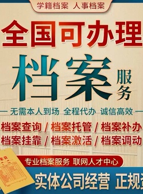 全国档案死党激活存档补办寄存建档托管挂靠广州深圳郑州服务机构