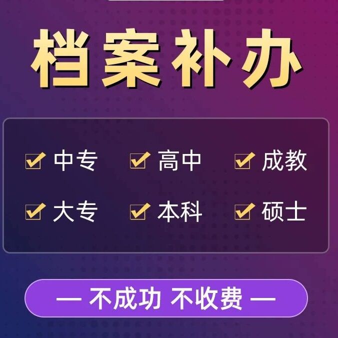 全国学生人事档案托管挂靠建档人才中心存档归档死档激活寄存代办