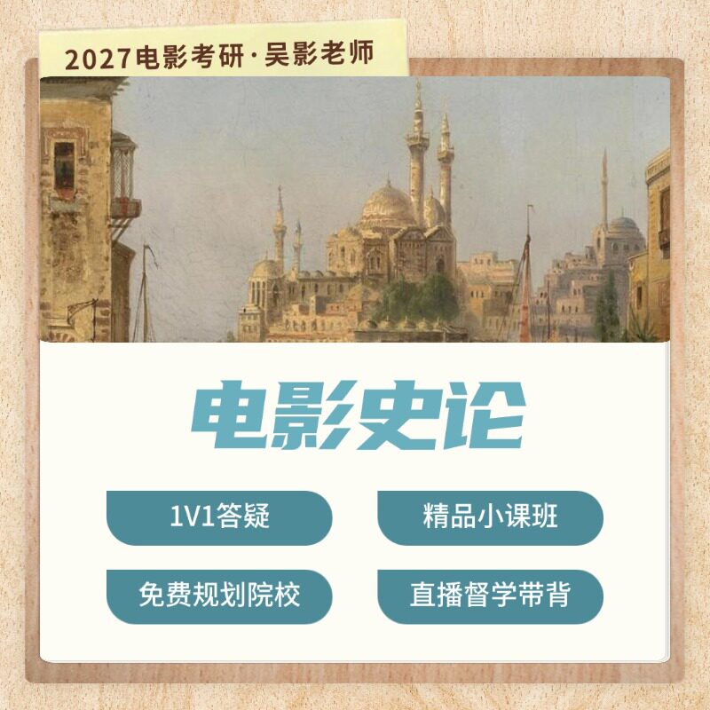 27/28研电影考研直通车中外电影史艺术概论零起点系统班直播答疑 - 实物图