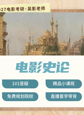 27/28研电影考研直通车中外电影史艺术概论零起点系统班直播答疑
