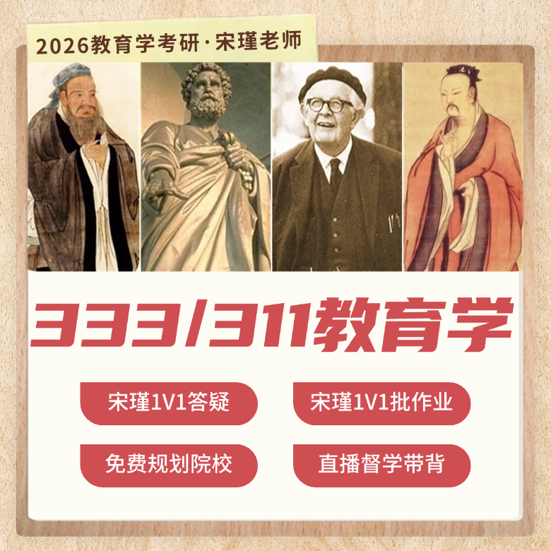 26/27研宋瑾老师教育学考研333/311教育综合统考全程班直播答疑