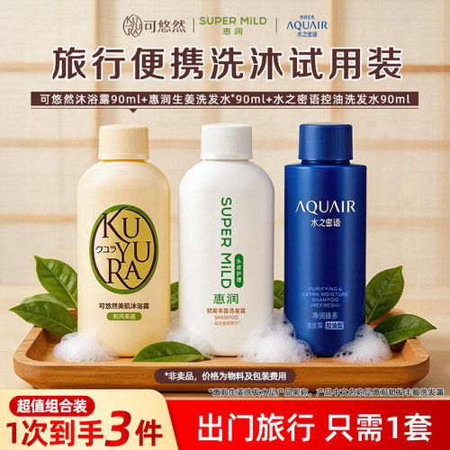 可悠然美肌沐浴露/惠润生姜洗发水/水之密语控油洗发露旅行试用装