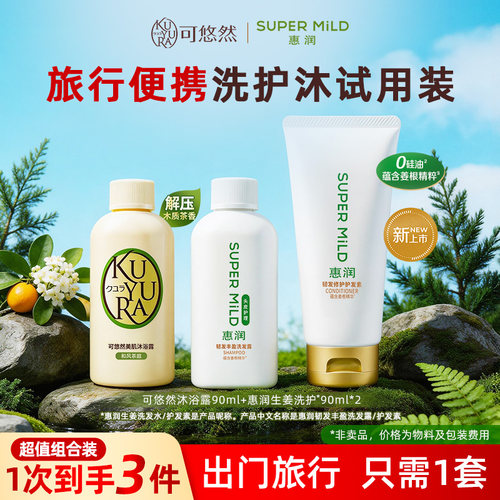 可悠然美肌沐浴露90ml+惠润生姜洗护90ml*2旅行试用装