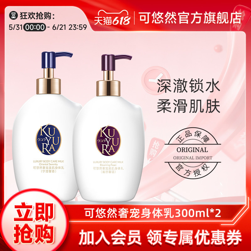 【丁禹兮同款】可悠然奢宠美肌 身体乳保湿滋润正品润肤乳300ml*2