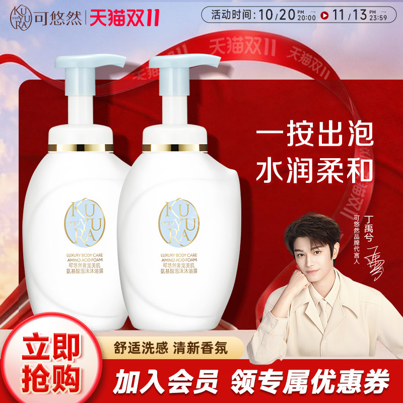 【丁禹兮同款】可悠然奢宠美肌泡沫沐浴露350ml*2 氨基酸沐浴液