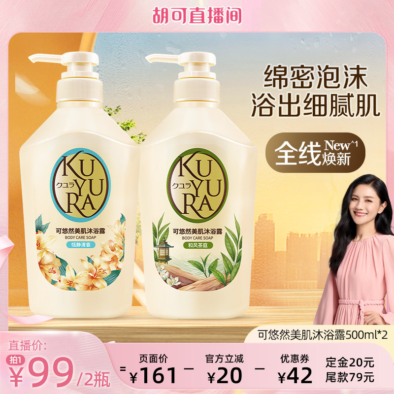 【胡可直播间】可悠然新包装沐浴露男女士沐浴乳液家庭装