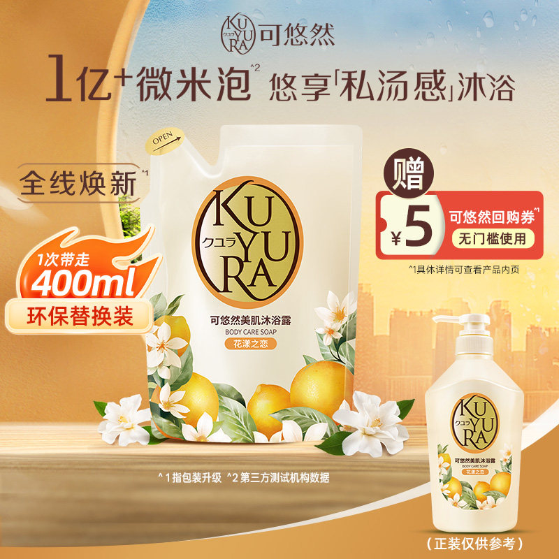 可悠然沐浴露香氛美肌沐浴乳液补充装清洁肌肤滋润保湿官方正品