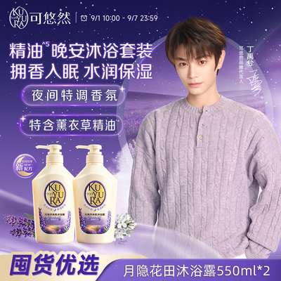 【丁禹兮同款】可悠然晚安沐浴露套装香氛沐浴乳持久留香舒缓保湿