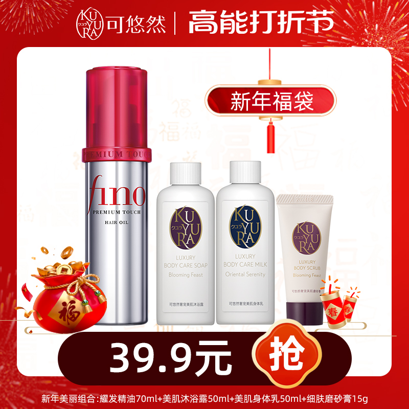 fino/芬浓护发精华油70ml+沐浴露50ml+身体乳50ml+磨砂膏15g