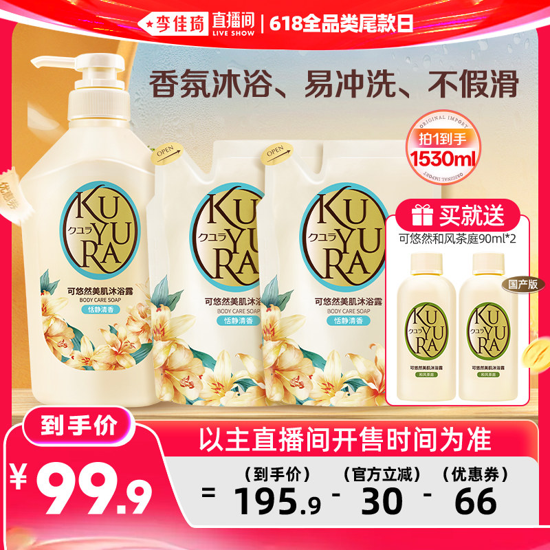 【李佳琦直播间618全品类尾款日】可悠然大黄瓶香氛美肌沐浴露乳