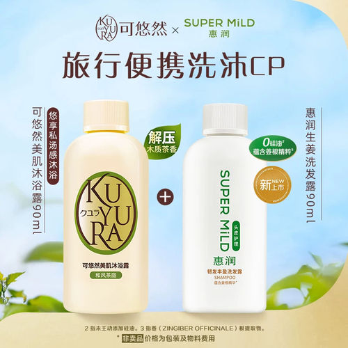 可悠然美肌沐浴露90ml+惠润生姜洗发水90ml旅行试用装