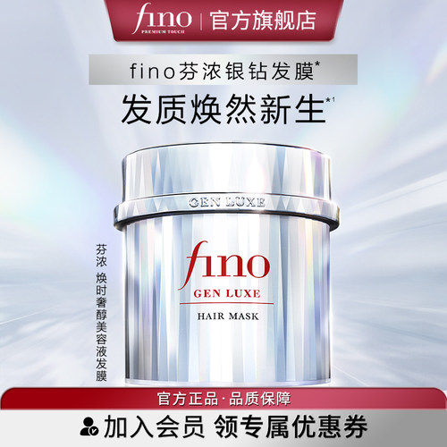fino芬浓银钻发膜200g修护滋养强韧发丝
