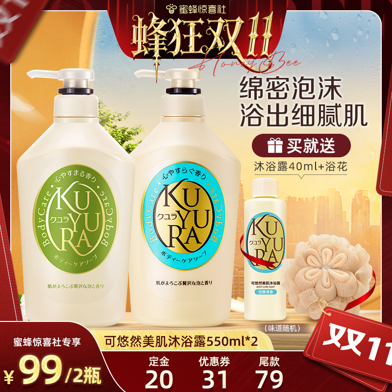 【蜂狂双11】可悠然大黄瓶美肌沐浴露2瓶装（550ml*2）
