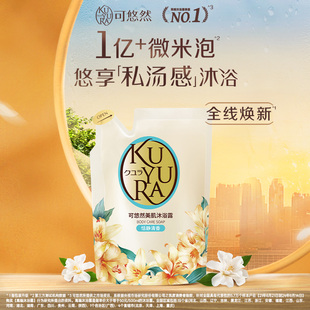 官方正品 可悠然美肌沐浴露香氛沐浴乳液补充装 清洁肌肤滋润保湿