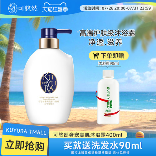 可悠然奢宠单瓶修护美肌沐浴露