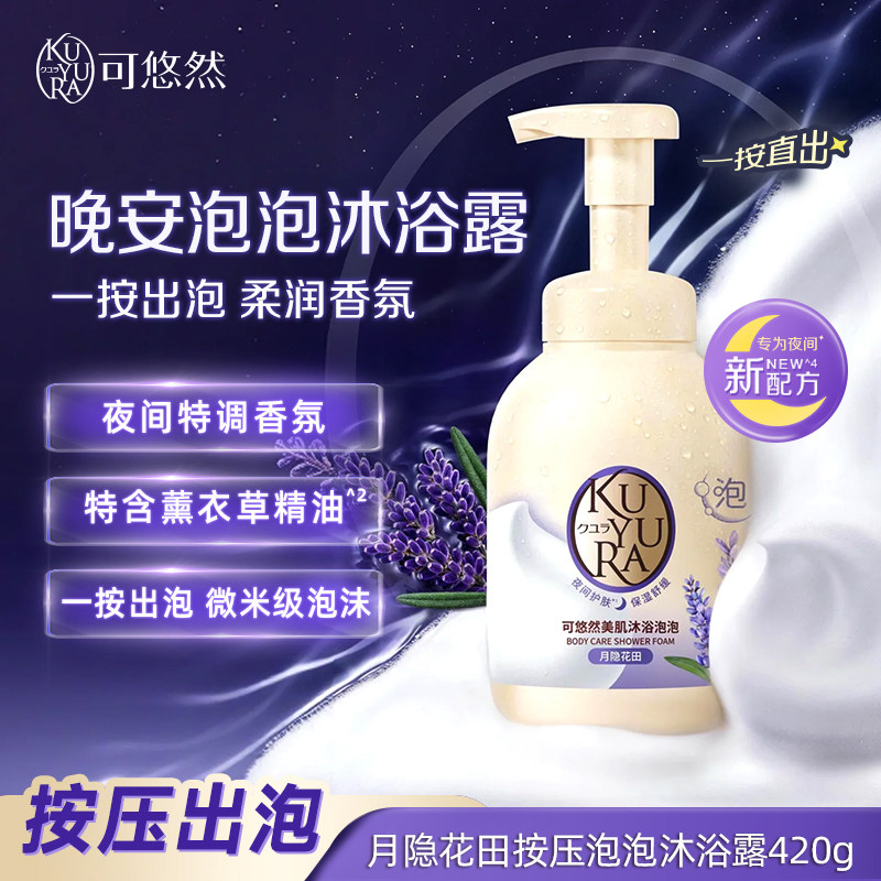 可悠然美肌沐浴露持久留香