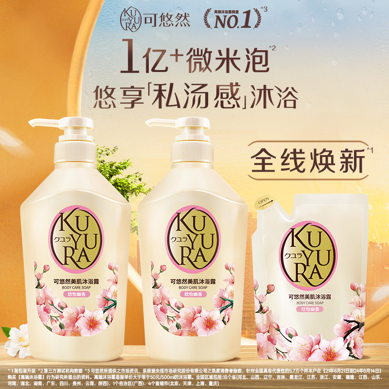 可悠然KUYURA美肌沐浴露550ml*2+400ml