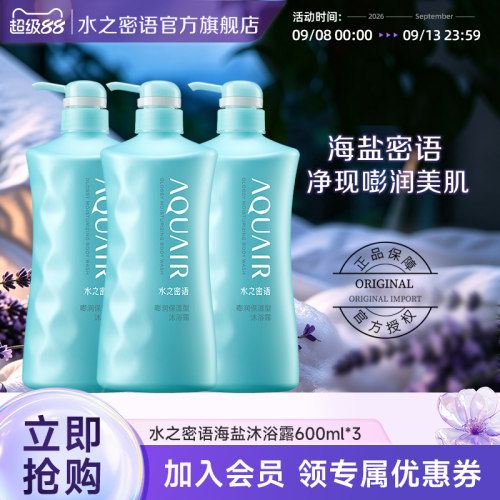 水之密语海盐套装保湿沐浴露
