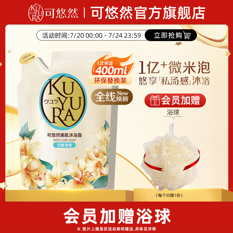 可悠然美肌沐浴露香氛沐浴乳液补充装清洁肌肤滋润保湿官方正品
