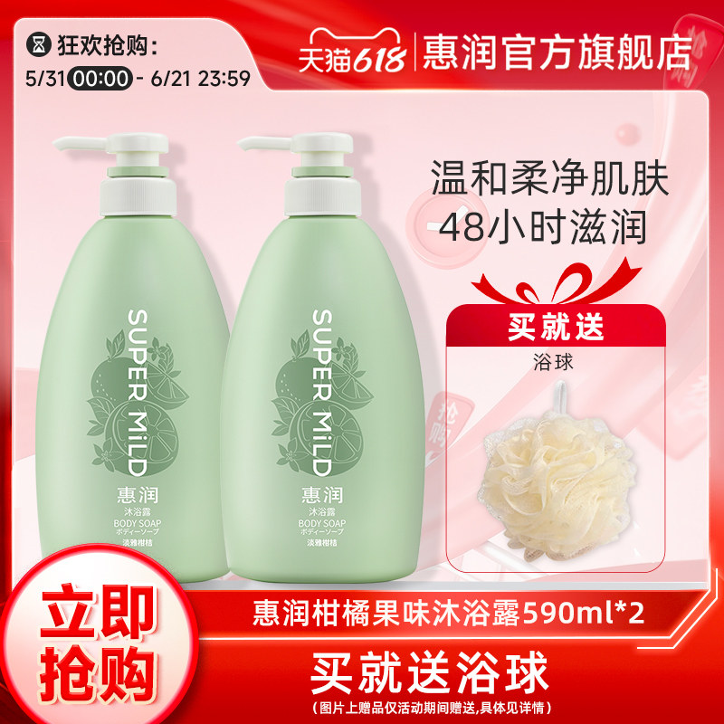 惠润淡雅柑桔香沐浴露套装590ml*2保湿润肤持续留香家庭女