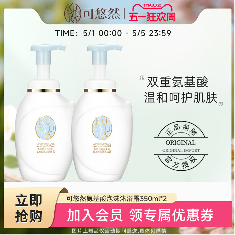 【丁禹兮同款】可悠然奢宠美肌泡沫沐浴露350ml*2 氨基酸沐浴液