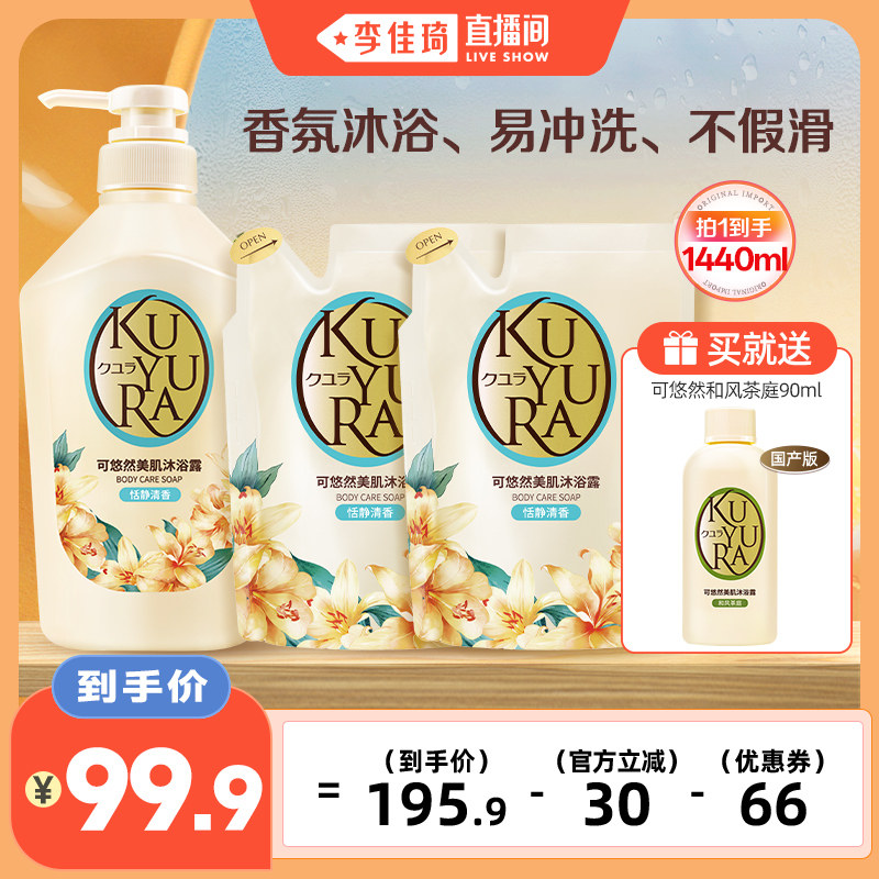【李佳琦直播间】可悠然大黄瓶香氛美肌沐浴露乳550ml+400ml*2
