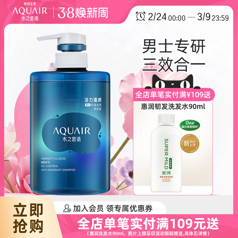 水之密语洗发水男士控油蓬松去屑洗发露官方正品品牌