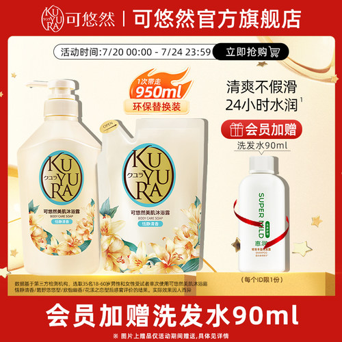 可悠然KUYURA美肌沐浴露(恬静清香)550ml+400ml