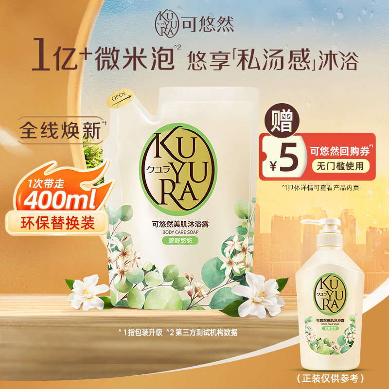 可悠然沐浴露香氛美肌沐浴乳液补充装清洁肌肤滋润保湿官方正品